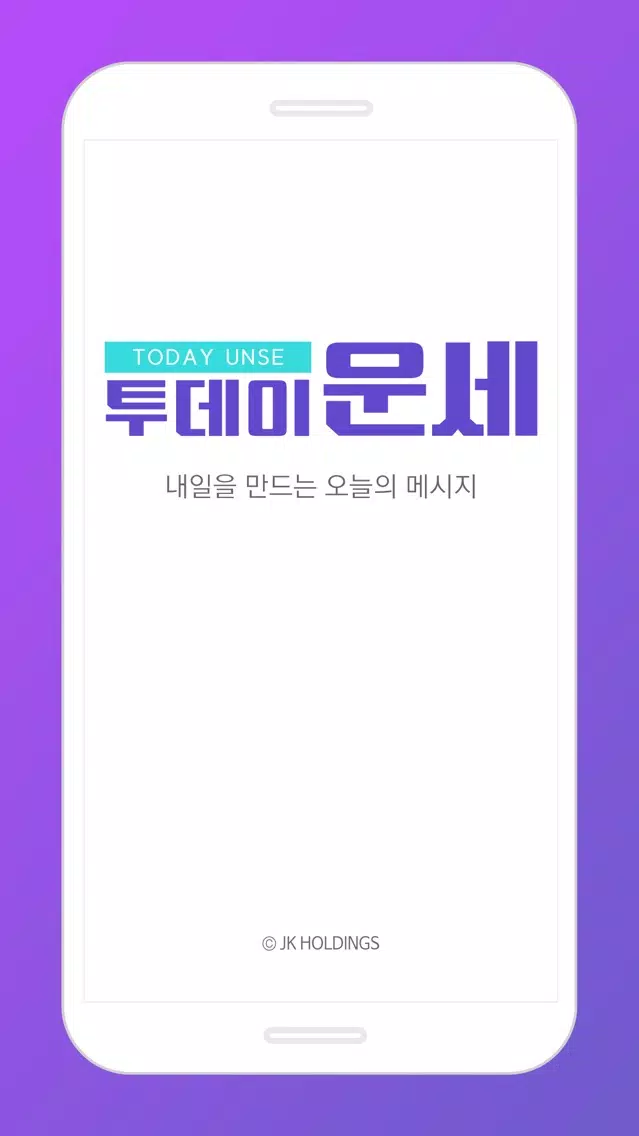 투데이 운세应用截图