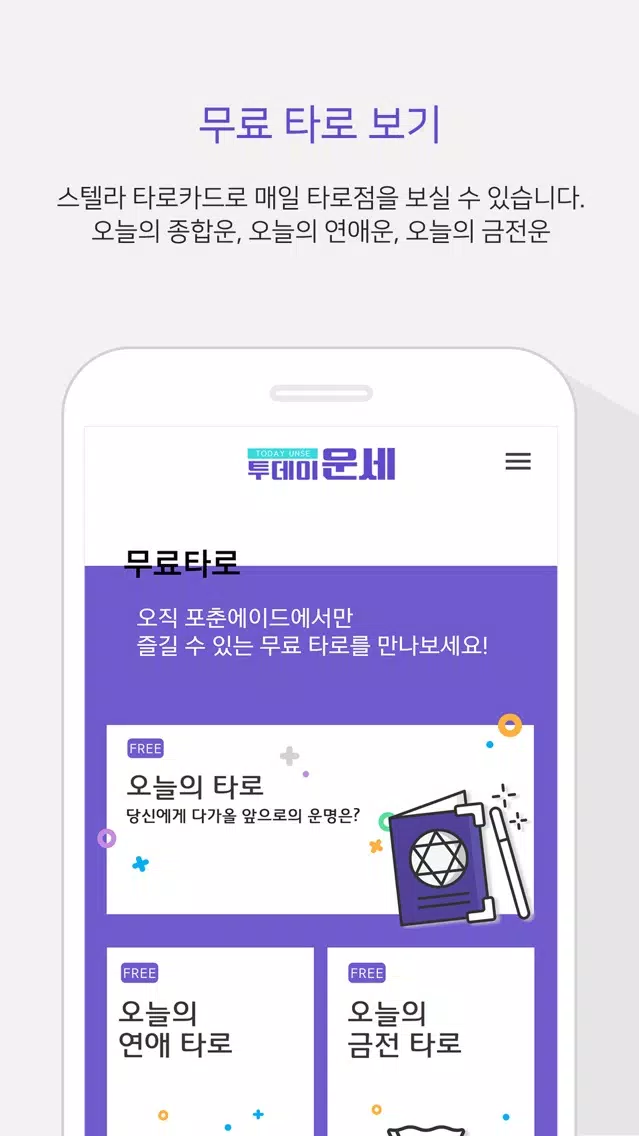 투데이 운세应用截图