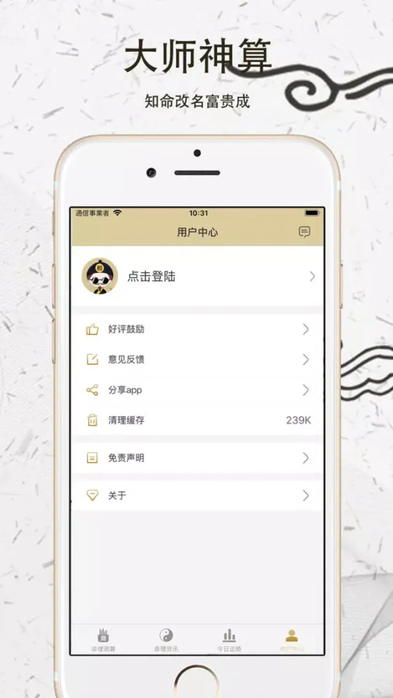 ภาพหน้าจอของ 算命大师-超准的算命占卜软件