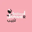 المستشارة جواهر تجيب