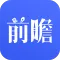 前瞻经济学人