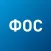 ФОС