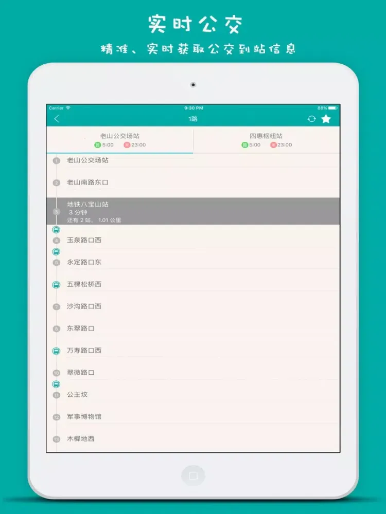 صور 佛山实时公交-最准确的实时公交 iPad 
