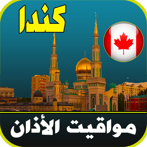 مواقيت الآذان كندا مواقيت الآذان كندا