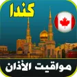 مواقيت الآذان كندا