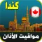 مواقيت الآذان كندا