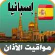 أذان إسبانيا - اوقات الصلاة