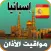 أذان إسبانيا - اوقات الصلاة