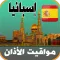 أذان إسبانيا - اوقات الصلاة