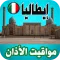 أذان إيطاليا - مواقيت الصلاة