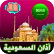 مواقيت الصلاة والاذان السعودية