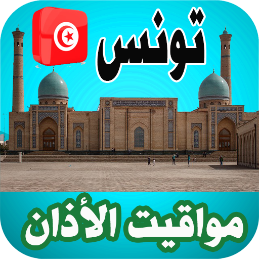 أذان تونس - اوقات الصلاة