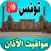 أذان تونس - اوقات الصلاة