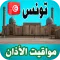 أذان تونس - اوقات الصلاة
