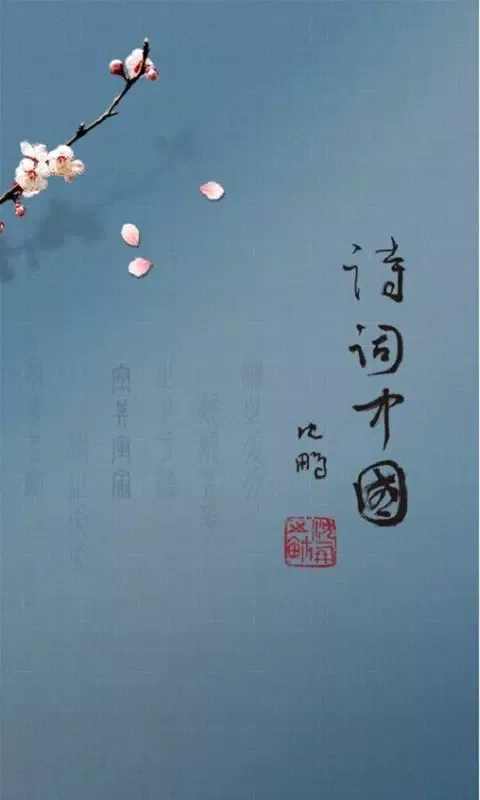 诗词中国應用截圖