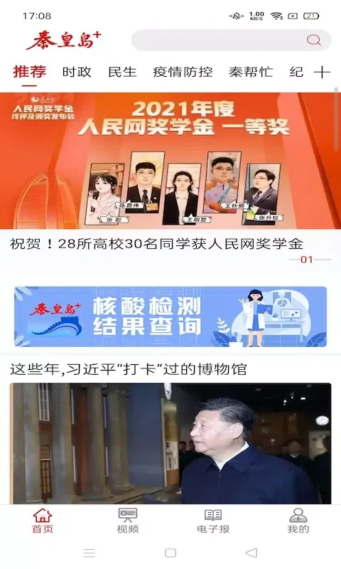 Tangkapan skrin 秦皇岛Plus