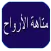 رواية متاهة الأرواح