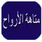 رواية متاهة الأرواح