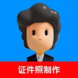 证件照制作-智能证件照相机软件 证件照制作-智能证件照相机软件