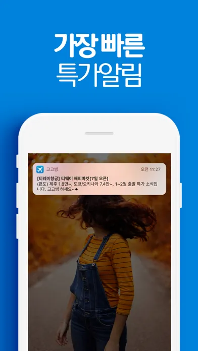 고고씽 - 특가 항공권 알림, 얼리버드 항공권应用截图