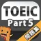 Toeic Part5 英語問題集