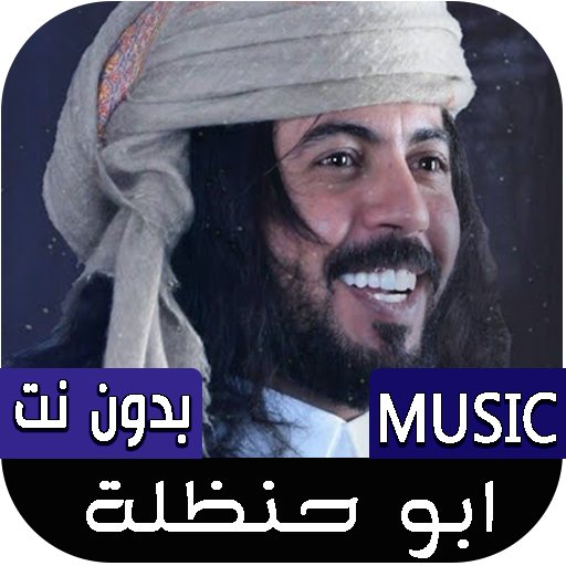 شيلات ابو حنظلة