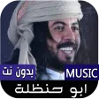 شيلات ابو حنظلة