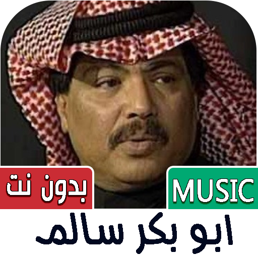 جميع اغاني ابو بكر سالم بدوننت