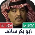 جميع اغاني ابو بكر سالم بدوننت