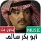 جميع اغاني ابو بكر سالم بدوننت