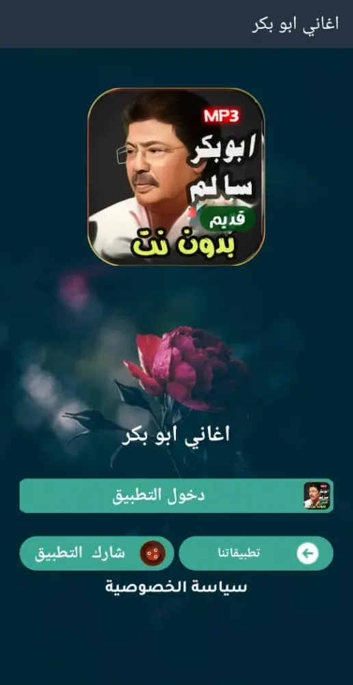 جميع اغاني ابو بكر سالم بدوننت Screenshots
