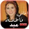 جميع اغاني فاطمه عيد بدون نت