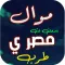 مواويل مصريه رائعة 2025 بدونت