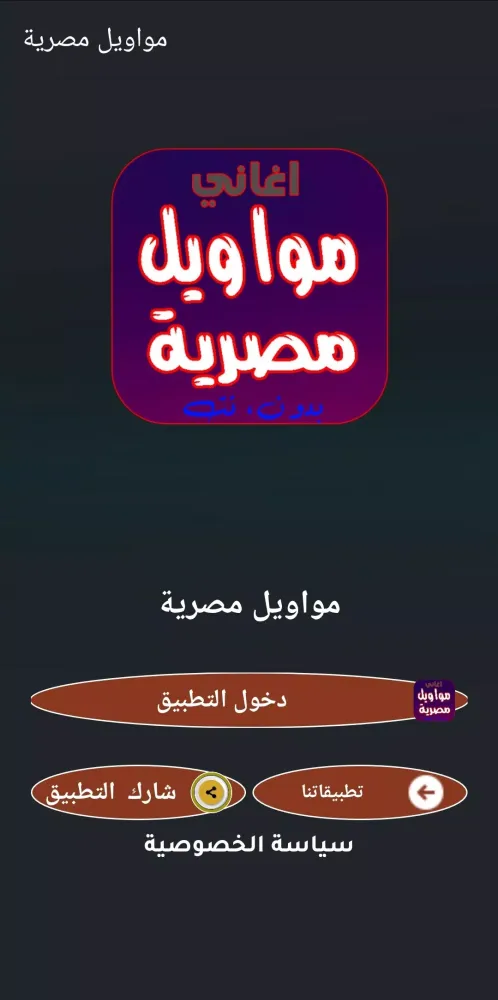 مواويل مصريه رائعة 2025 بدونت Screenshots