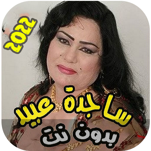 اغاني ساجدة عبيد