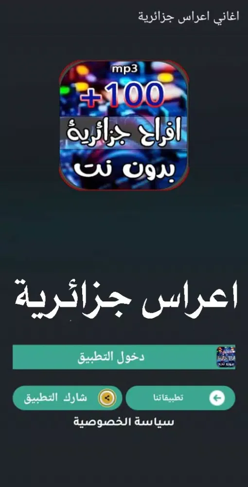 Capturas de pantalla de اغاني اعراس جزائريه 2025 بدونت