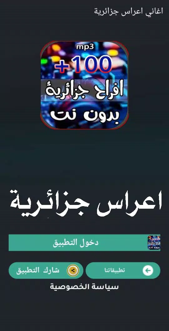 اغاني اعراس جزائريه 2025 بدونت Screenshots