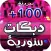 دبكات سوريه 2025 | بدون نت