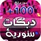 دبكات سوريه 2025 | بدون نت