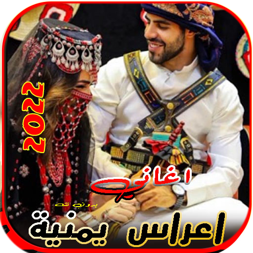 اغاني زفات واعراس يمنية بدونت