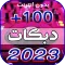 دبكات حماسيه 2025 بدون نت