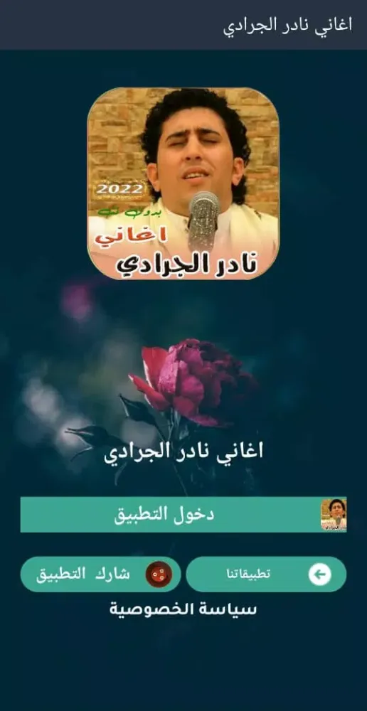 جميع اغاني نادر الجرادي بدونت Screenshots