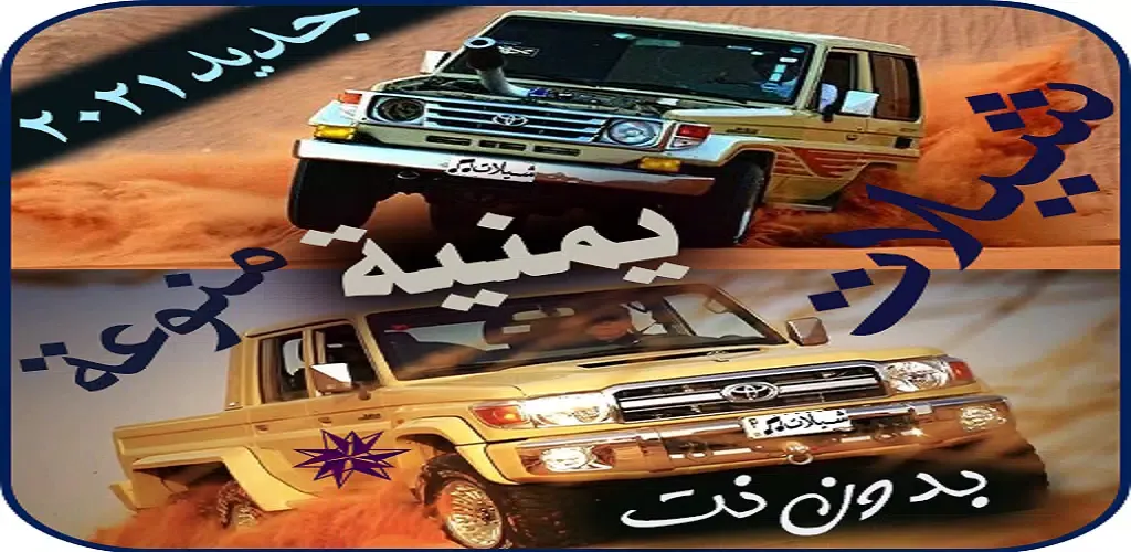 شيلات يمنيه حماسية 2024 بدونت Screenshots