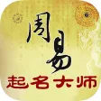周易起名大师-宝宝取名神器 周易起名大师-宝宝取名神器