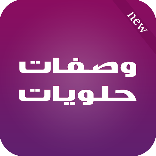 وصفات حلويات 2016