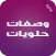 وصفات حلويات 2016