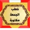 خطب ‏الجمعة ‏مكتوبة 2025