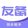 友备