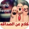 كلام عن الصداقه