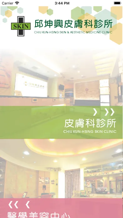 邱坤興皮膚科診所 Screenshots